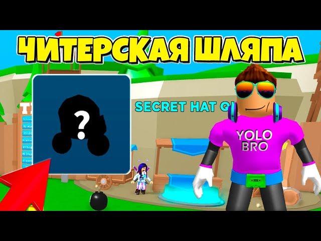 ВЫБИЛ СЕКРЕТНУЮ ШЛЯПУ В СИМУЛЯТОРЕ РАСПАКОВКИ БОМБ В РОБЛОКС! BOMB SIMULATOR ROBLOX