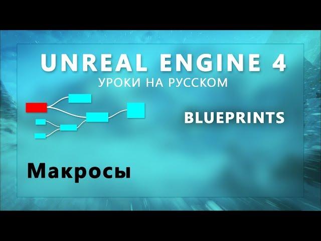 9. Blueprints Unreal Engine 4 - Макросы