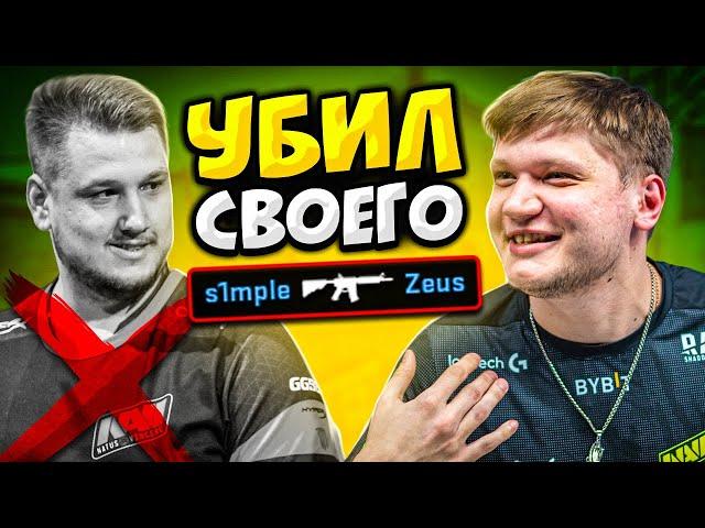 КОГДА ПРО ИГРОКИ УБИВАЮТ ТИММЕЙТОВ (ft. s1mple, nafany, flamie)