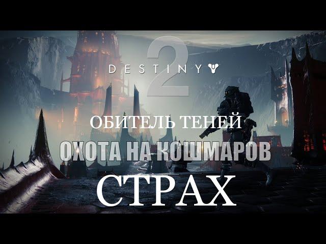 Destiny 2: Shadowkeep | Прохождение #9 Охота на Кошмаров: "Страх"