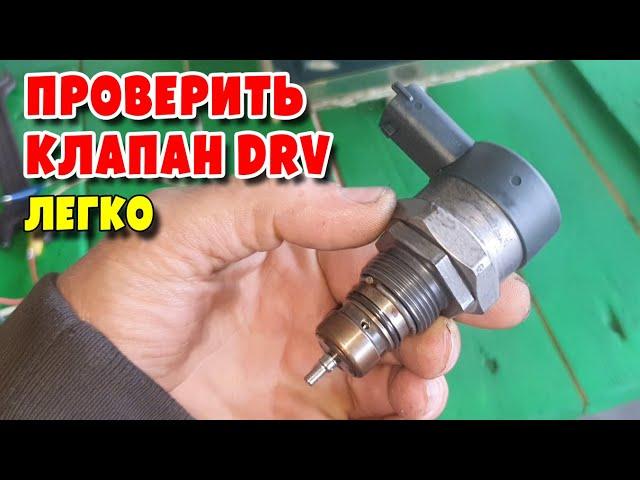 Проверка Клапана регулировки давления топлива DRV