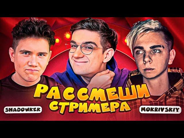 ЭВЕЛОН ШОУ РАССМЕШИ СТРИМЕРА ft. МОКРИВСКИЙ и ШАДОУКЕК / EVELONE MOKRIVSKIY SHADOWKEK