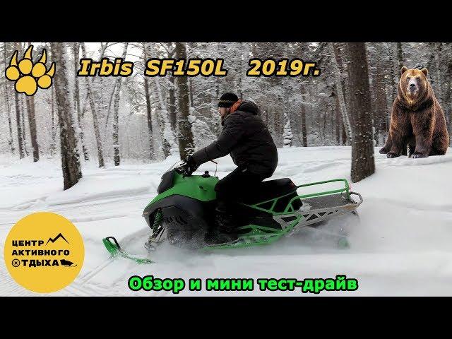 Снегоход Irbis SF150L 2019г. Что скрывается под новым обликом? Обзор и мини тест-драйв