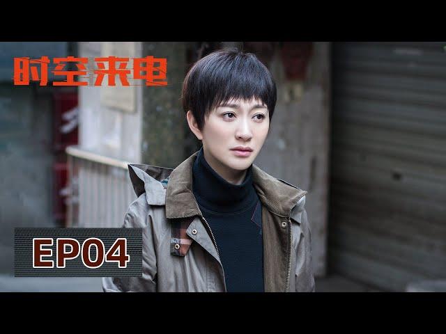 [ENG SUB] 《时空来电 Unknown Number》EP04——顾明哲突发灵感找到案件重要线索！李小冉&杜淳&王天辰