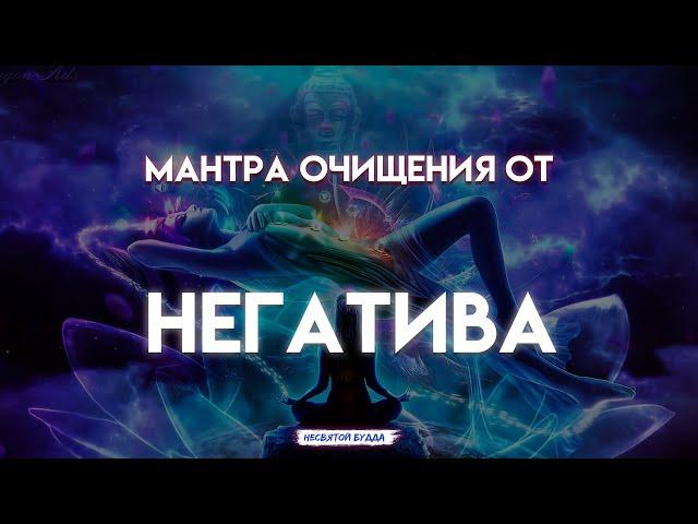 МОЩНАЯ МАНТРА ОЧИЩЕНИЯ ОТ НЕГАТИВА.