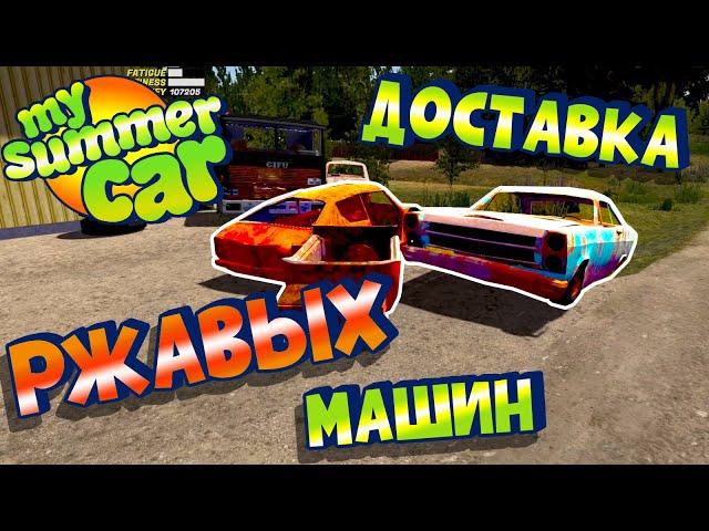 MY SUMMER CAR | Гайд: РЖАВЫЕ МАШИНЫ