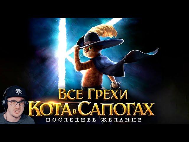 Кот в Сапогах ► Все грехи и ляпы мультфильма "Кот в сапогах: Последнее желание" Далбек | Реакция