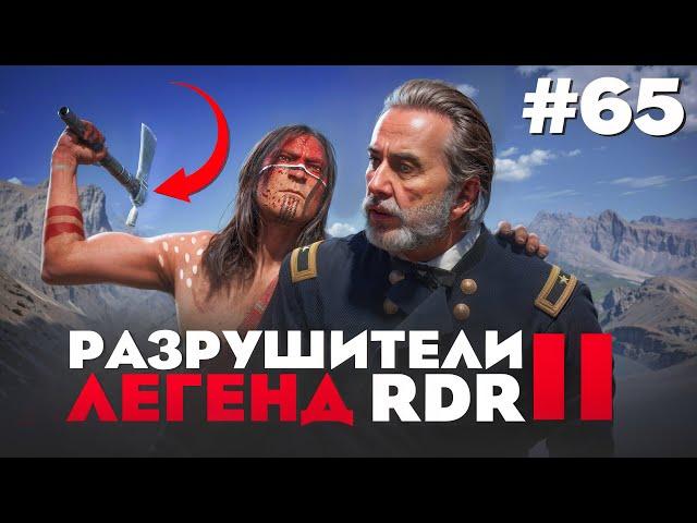 RDR 2 - РАЗРУШИТЕЛИ ЛЕГЕНД #65