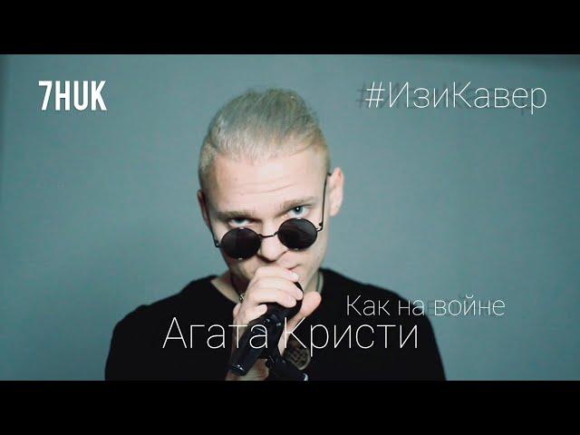 Агата Кристи - Как на войне #ИзиКавер | 7HUK