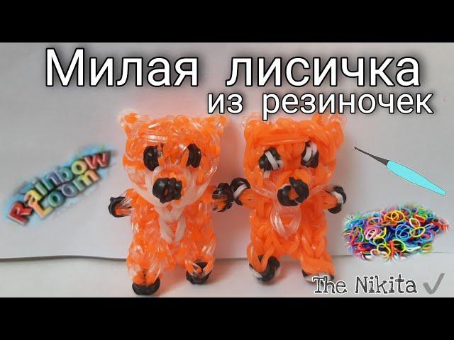 Плетение из резиночек Rainbow loom милая лисичка на станке