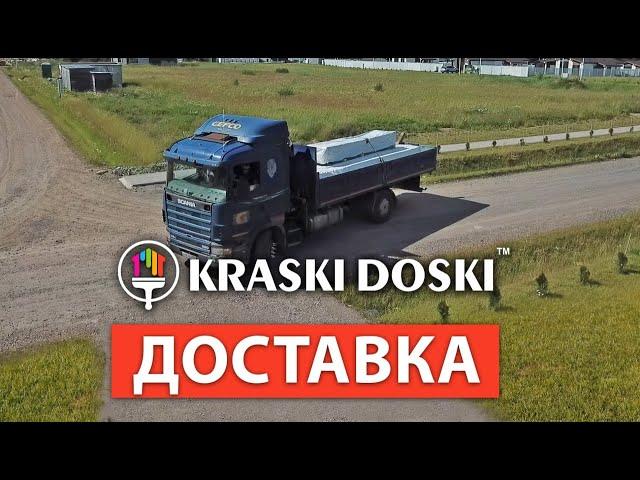 Доставка и монтаж. Компания Краски Доски.