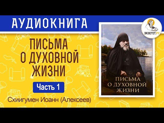 Письма о духовной жизни. Часть 1. Схиигумен Иоанн (Алексеев).