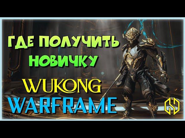 WARFRAME WUKONG - ЛЮБИМЫЙ НОВИЧКАМИ ФРЕЙМ