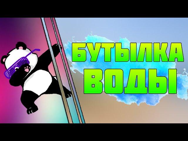 Бутылка воды челлендж | Water bottle flip challenge