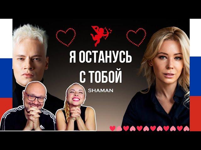 ШАМАН - Я ОСТАНУСЬ С ТОБОЙ  Новый хит 2025 года!