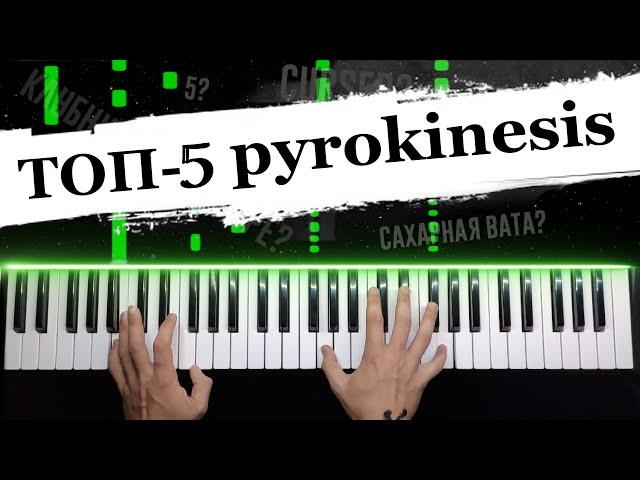 ТОП - 5 песен pyrokinesis  Сахарная вата? Клубника в декабре? Cursed? Piano cover / НОТЫ + MIDI