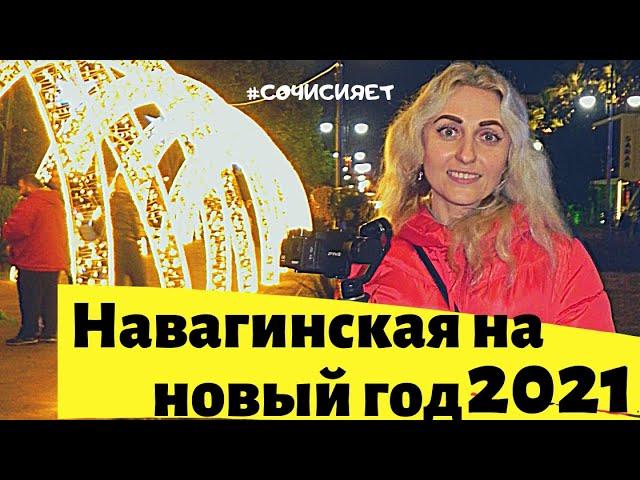 Рождество в Сочи 2021 Навагинского #сочи2021, #навагинского, #ugobereg,