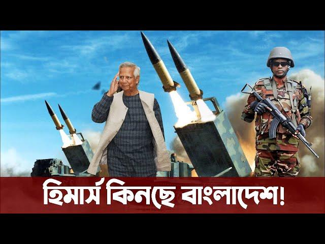 আমেরিকার গেমচেঞ্জার হিমার্স মিসাইল কিনছে ড. ইউনূস? Bangladesh Army Artillery Rocket