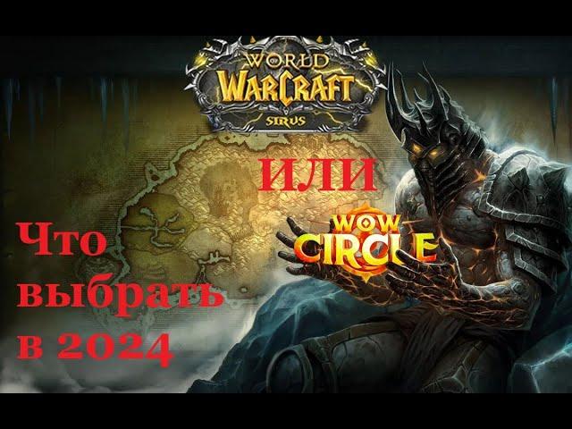 WoW Circle 3.3.5a x1 ИЛИ WoW Sirus 3.3.5a x1 ► Какой Сервер Выбрать в 2024