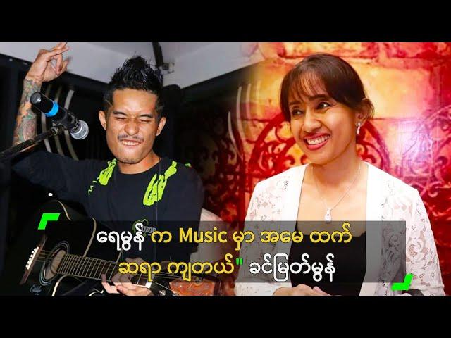 ရေမွန် က Music မှာ အမေ ထက် ဆရာ ကျတယ်" ခင်မြတ်မွန်