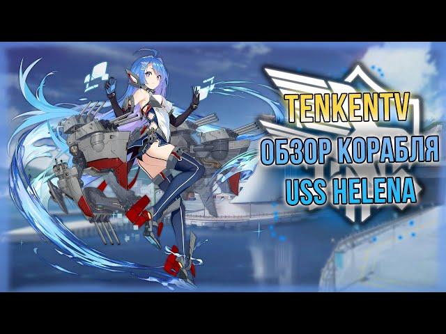 AZUR LANE / USS HELENA / СКРОМНЫЙ СЫЩИК