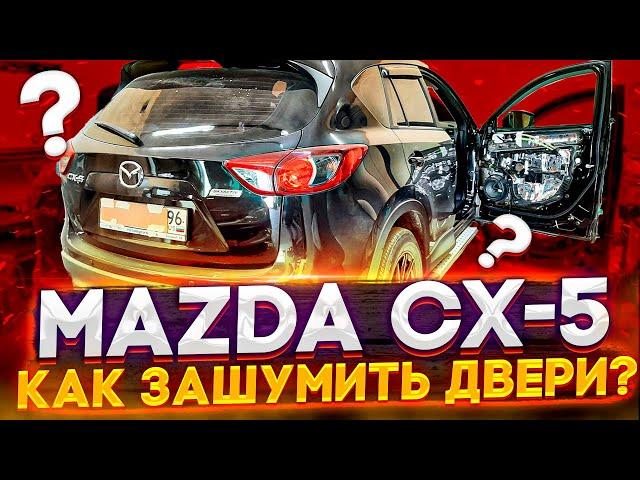 Mazda CX-5. Разобрать и зашумить двери. 12,5 кг. шумоизоляции.