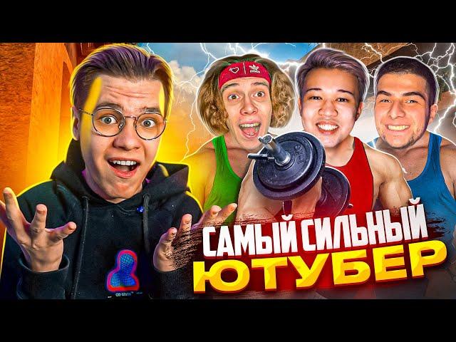 САМЫЙ Сильный Ютубер получит 10.000 Голды (Standoff 2)