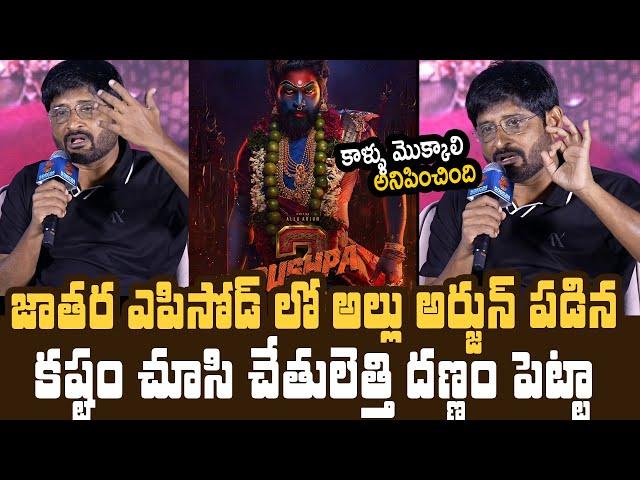 జాతర ఎపిసోడ్ లో అల్లు అర్జున్ Producer Ravi Shankar Goosebumps Words About Pushpa 2 Jathara Episode