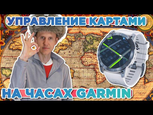 Настройка и управление картами на часах Garmin, смена карт для активности, настройка слоев