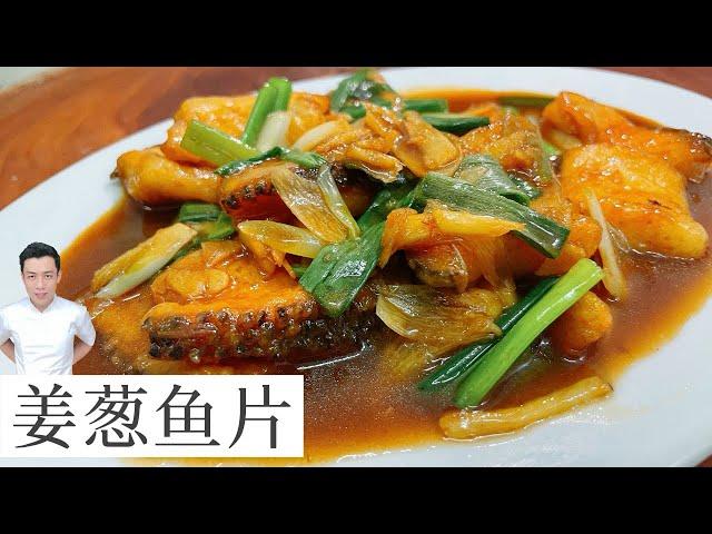 姜葱鱼片 Ginger Onion Fish Fillet | 多汁好配饭 | Mr. Hong Kitchen