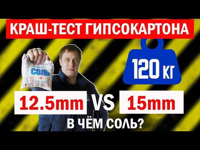 Краш-тест гипсокартона. Гипсокартон 12,5 мм VS гипсокартон 15 мм. Построй Себе Дом.