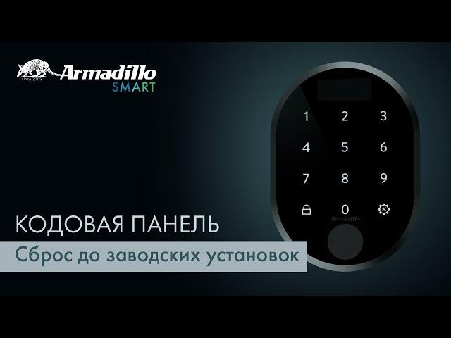 12 СБРОС ДО ЗАВОДСКИХ УСТАНОВОК | КОДОВАЯ ПАНЕЛЬ С ОТПЕЧАТКОМ ПАЛЬЦА ARMADILLO ROTATOR