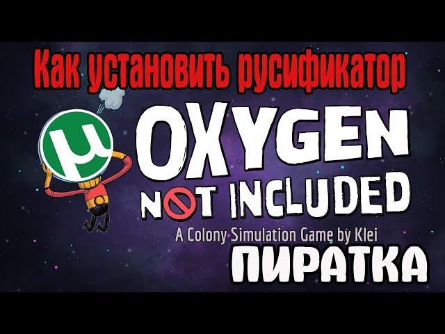 Как установить русификатор на Oxygen not included пиратка!