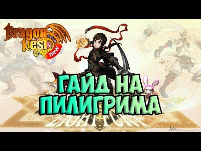 New Dragon Nest • Гайд на Пилигрима