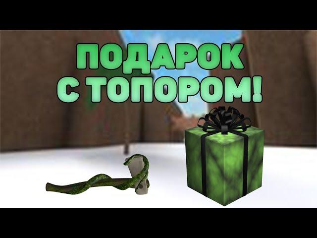 ПОДАРОК С ТОПОРОМ В ЛАМБЕРЕ НА РОЖДЕСТВО!?  ROBLOX LUMBER TYCOON 2 НОВОГОДНЕЕ ОБНОВЛЕНИЕ!