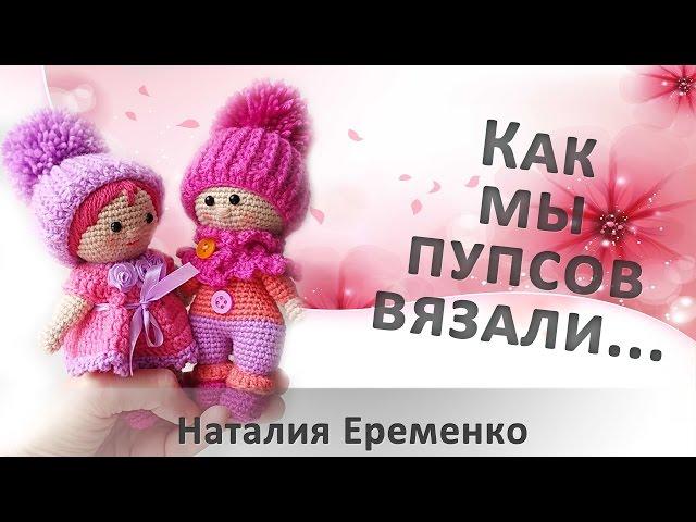 Как мы пупсов крючком вязали // мастер-класс toyfabric