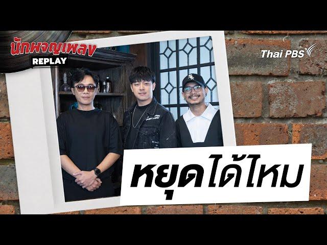 หยุดได้ไหม - เล้าโลม | นักผจญเพลงREPLAY