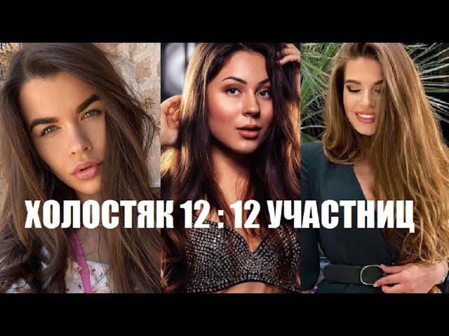 ХОЛОСТЯК 12 : УЧАСТНИЦЫ шоу Холостяк 12 сезон 1 выпуск Украина. Холостяк 12 сезон 1 серия