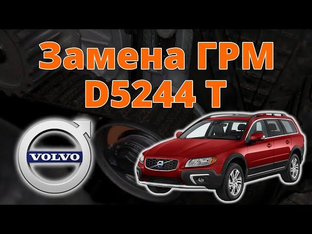 Замена ГРМ Volvo XC70, D5244T