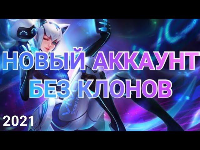 Как удалить и создать новый аккаунт? Быстрый способ. Mobile legends: bang bang