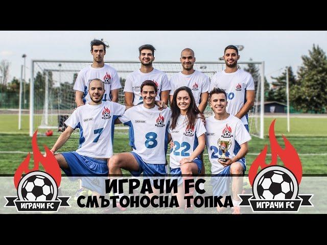 ИГРАЧИ FC: Радост ни УБИВА! Смъртоносна топка!