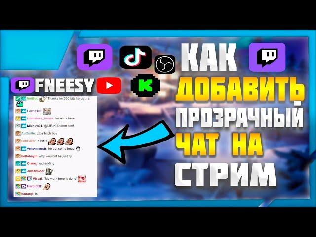 КАК  ДОБАВИТЬ ПРОЗРАЧНЫЙ ЧАТ НА СТРИМ | YouTube & Twitch | В 2023 ГОДУ?