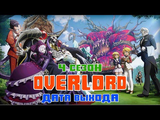 Повелитель Overlord 4 сезон - дата выхода