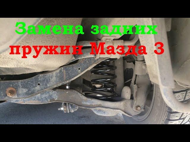 Замена задних пружин Мазда 3