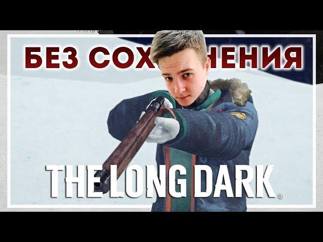 The Long Dark - ВЫЖИВАНИЕ БЕЗ СОХРАНЕНИЯ! Цель - 100 Дней