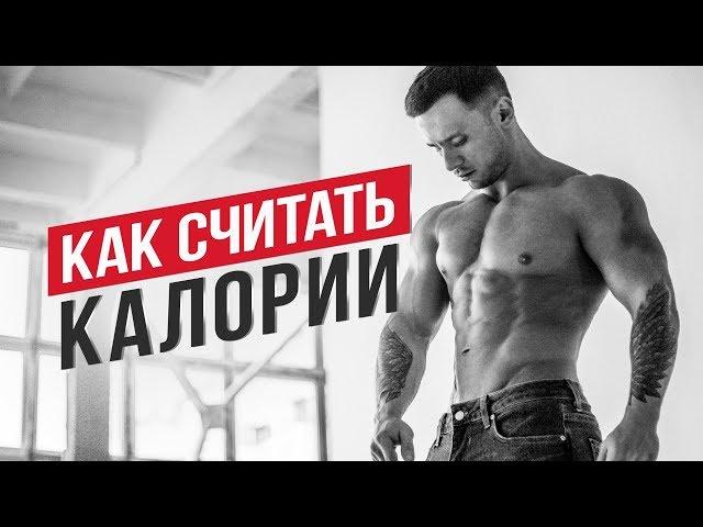 Как СЧИТАТЬ Калории под СЕБЯ !? Денис Мгеладзе I Диета, сушка тела , как похудеть