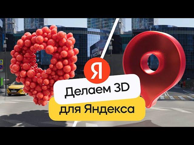 3D VFX реклама для Яндекса | 3д-трекинг в Cinema 4D