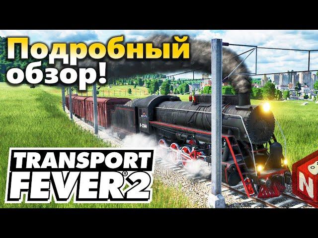 Обзор Transport Fever 2 - все плюсы и минусы новой игры!