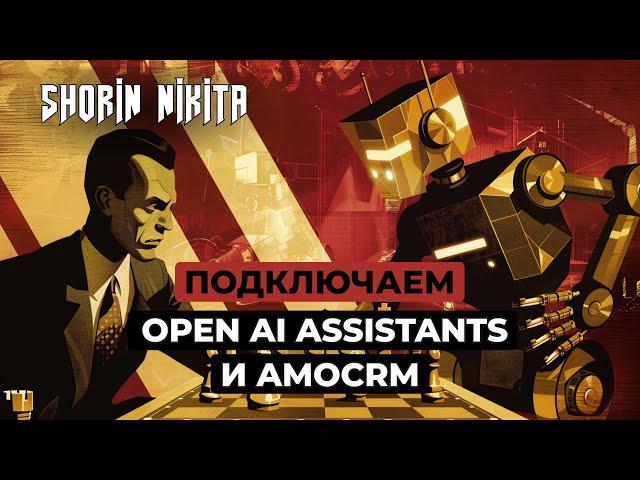 ИИ Ассистент от OpenAI в AmoCRM . Лидогенерация.