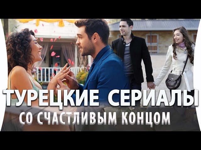 Топ 5 Турецких Сериалов со Счастливым Концом на русском языке